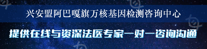 兴安盟阿巴嘎旗万核基因检测咨询中心